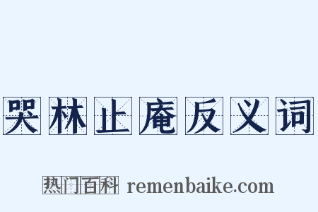 哭林止庵反义词是什么意思的图片